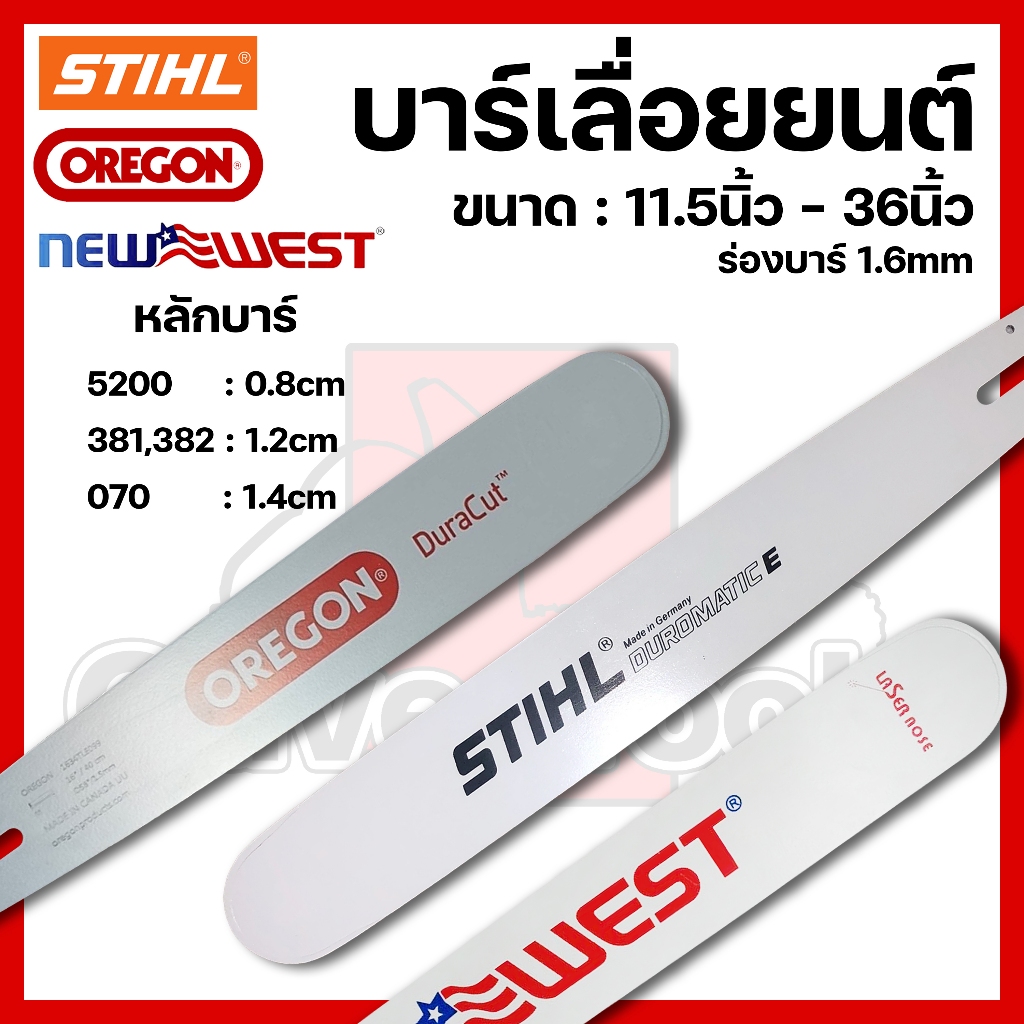 บาร์เลื่อยยนต์ NEWWEST,OREGON,STIHL ขนาด11.5นิ้ว-36นิ้ว (เฉพาะบาร์) 5200,381,070