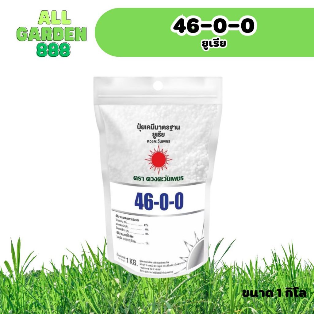 ปุ๋ยสูตร 46-0-0 ตราดวงตะวันเพชร 1kg. ยูเรีย บำรุงต้นและใบ เร่งการเจริญเติบโตของพืช พืชลำต้นสูง ใบดก สีเขียวเข้ม