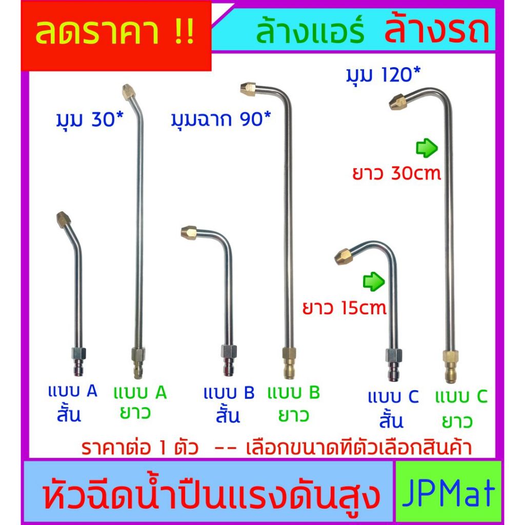 หัวฉีดน้ำ สแตนเลส ยาว 15cm และ 30cm มี 3 แบบให้เลือก ทนแรงดัน 500Psi ใช้สำหรับ ล้างรถ ล้างแอร์ รดน้ำต้นไม้ มีขนาดอื่นกดด