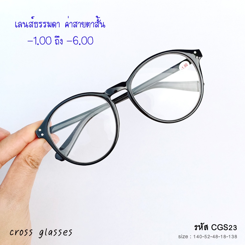 แว่นสายตาสั้น -1.0ถึง-6.0 และสายตาปกติ ทรงหยดน้ำใหญ่ ยอดนิยม รหัส CGS23