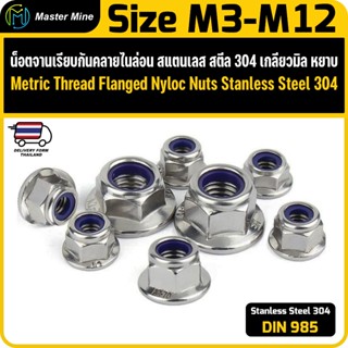 น็อตจานเรียบกันคลายไนล่อน เกลียวมิล Stanless Steel SUS 304 M…