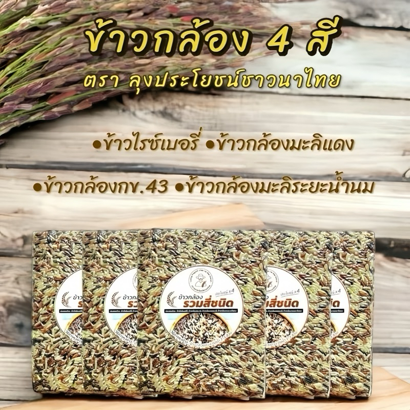 ข้าวกล้อง 4 สี ออร์แกนิค รวมคุณค่าจากธรรมชาติ 4 สายพันธุ์เพื่อสุขภาพ