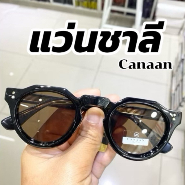 🔥พร้อมส่ง🔥แว่นชาลี  เลนส์กันแดด  เเบรนด์ canaan เเท้ สำหรับคนที่ใบหน้าเล็ก-หน้ากลาง/ (มีปลายทาง)