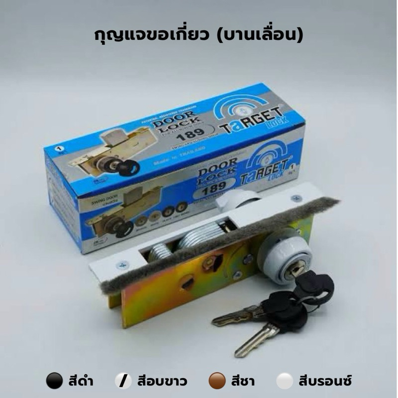กุญแจล๊อคประตูTarget กุญแจบานเลื่อน-บานสวิง กุญแจขอเกี่ยว-ขอบิด สินค้าดีมีคุณภาพแท้💯%