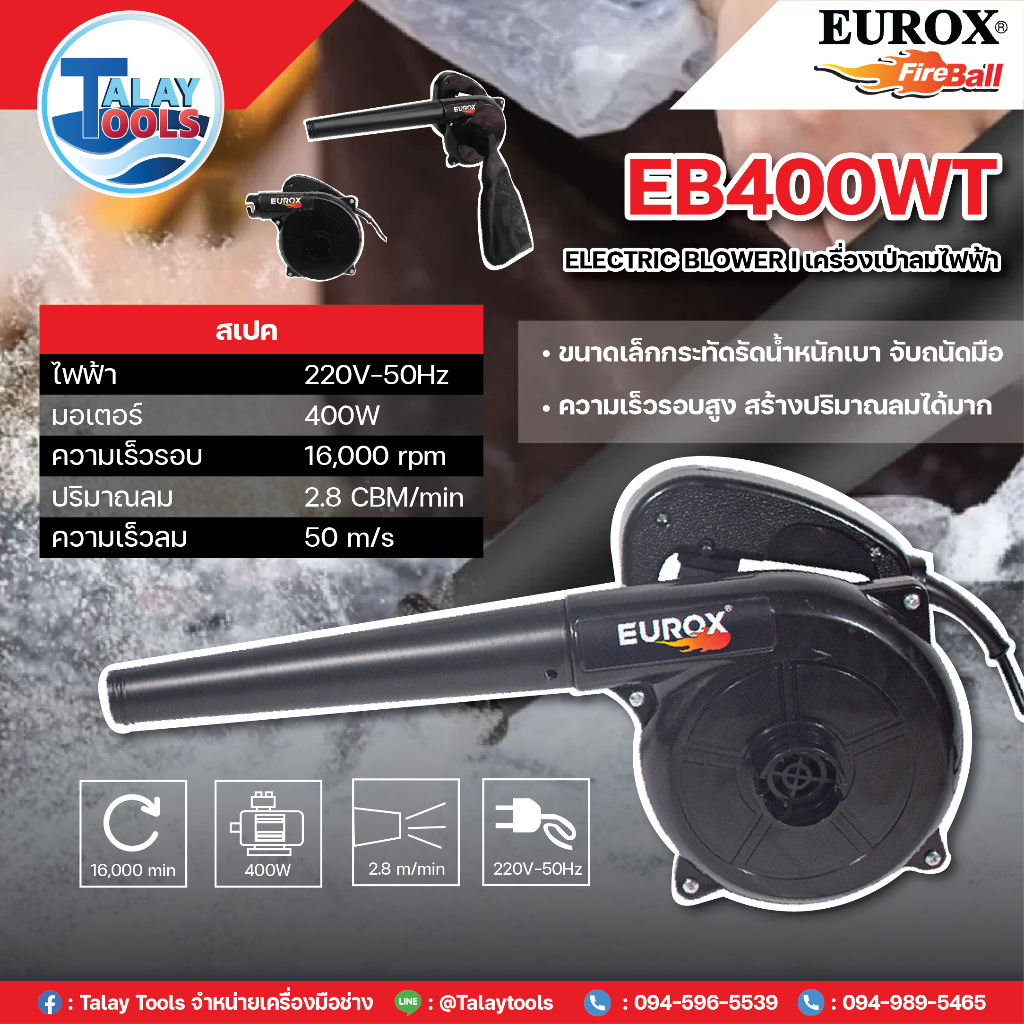 EUROX เครื่องเป่าลม BLOWER รุ่น ER-EB400WT อุปกรณ์ครบ