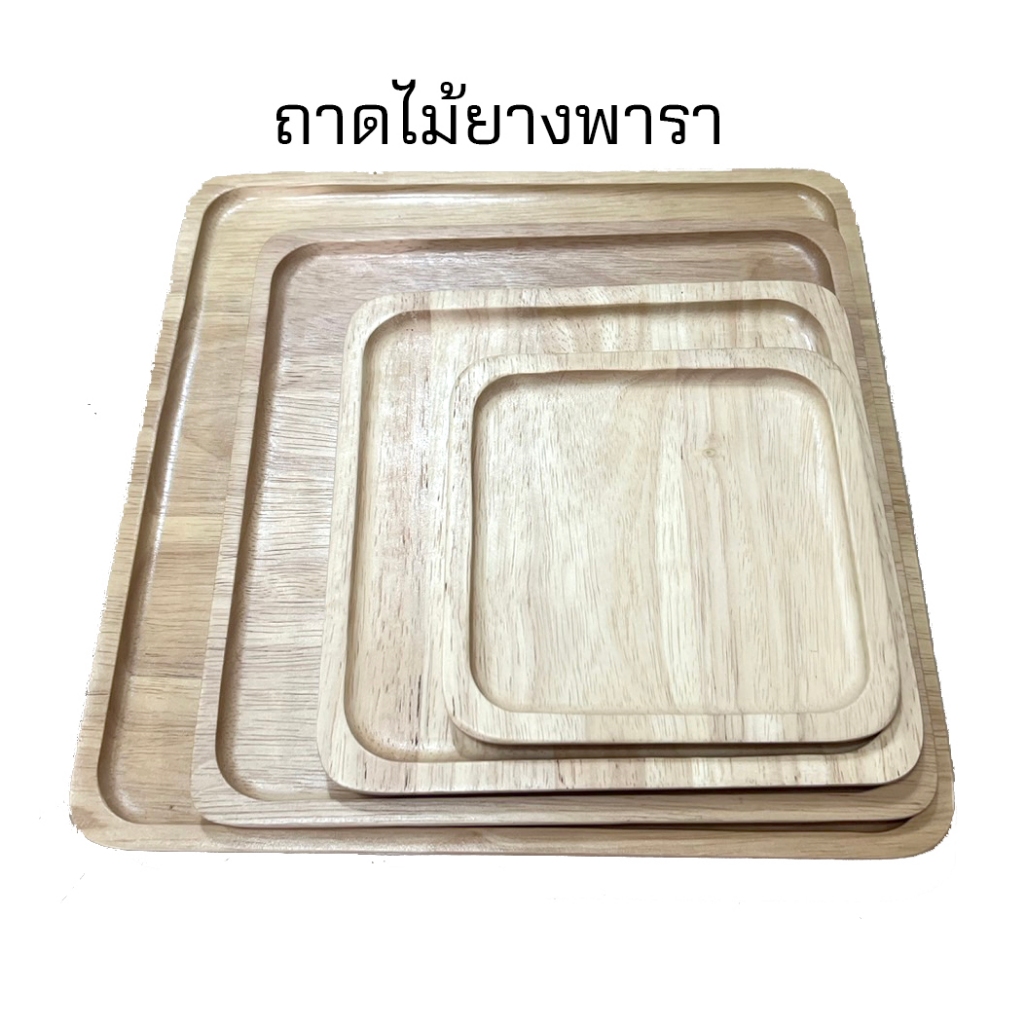 จานไม้สี่เหลี่ยมจัตุรัส ไม้ยางพารา รวมฮิต ทุกสี ทุกขนาด ออกใบกำกับภาษีได้
