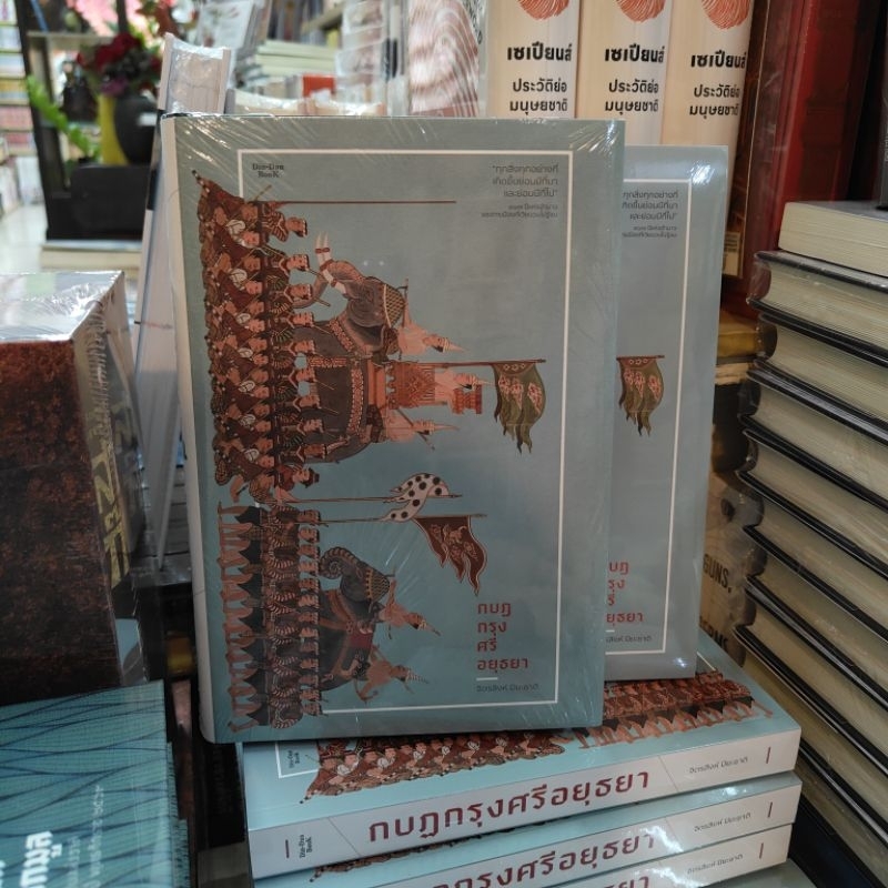 กบฏกรุงศรีอยุธยา Din – Dan Book