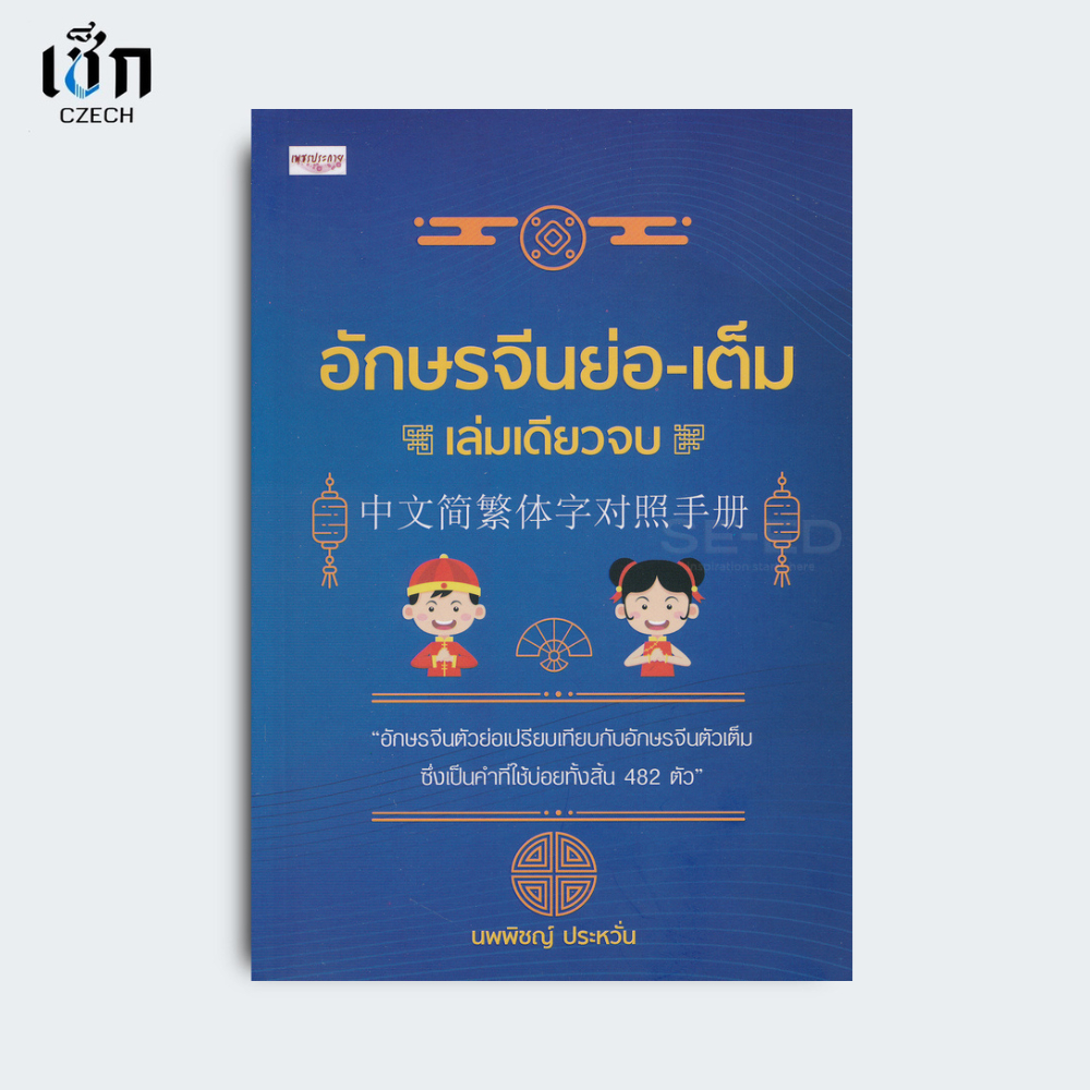 สำนักพิมพ์ เช็ก หนังสือ อักษรจีนย่อ-เต็ม เล่มเดียวจบ