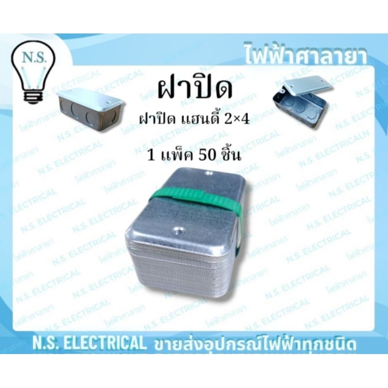 Box ฝาปิด (1 แพ็ค 50ชิ้น) ฝาบิดบล็อคฝัง บล็อคฝังเหล็ก ฝาปิดแฮนดี้ 2×4 ฝาปิดสแคว 4×4 ฝาปิด 2×4 ฝาปิด 4×4 ไฟฟ้าศาลายา ราคา ถูกที่สุด ดีลบีเคเค แกลเลอรีภาพที่ 5