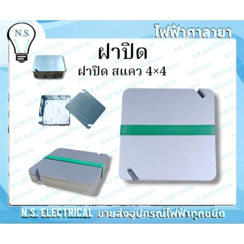 Box ฝาปิด (1 แพ็ค 50ชิ้น) ฝาบิดบล็อคฝัง บล็อคฝังเหล็ก ฝาปิดแฮนดี้ 2×4 ฝาปิดสแคว 4×4 ฝาปิด 2×4 ฝาปิด 4×4 ไฟฟ้าศาลายา ราคา ถูกที่สุด ดีลบีเคเค แกลเลอรีภาพที่ 2