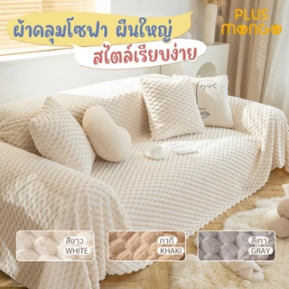 ผ้าคลุมโซฟา ผืนใหญ่ ผ้าคลุมฟอร์นิเจอร์ ผ้าห่ม เนื้อผ้านุ่ม แบบหนา แบบเรียบง่าย สไตล์โมเดิร์น สําหรับตกแต่งโซฟา