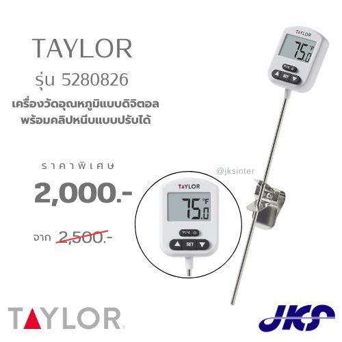 Taylor รุ่น 5280826 (-40 ถึง 260°C) เครื่องวัดอุณหภูมิดิจิตอล พร้อมคลิปหนีบแบบปรับได้ Digital Candy/Deep Fry Thermometer