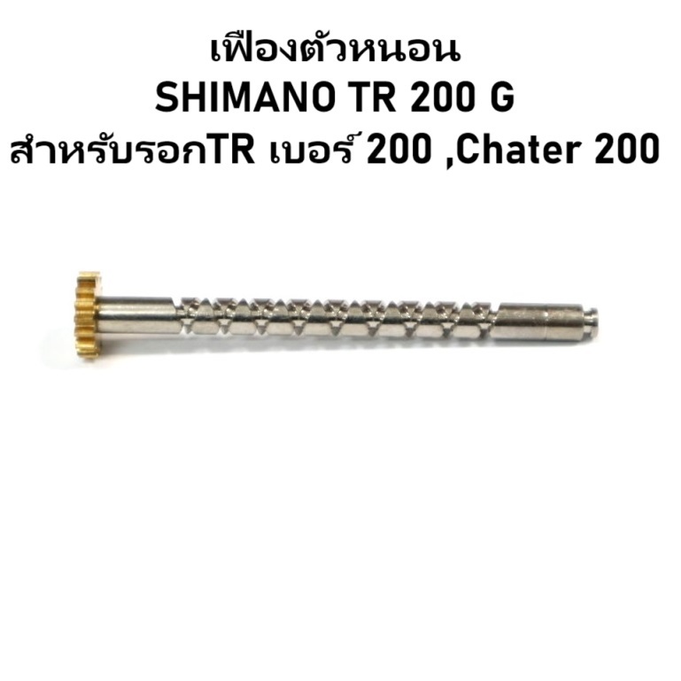 เฟืองตัวหนอน SHIMANO TR 200 G สำหรับรอกTRเบอร์ 200 ,Chater 200 (10nvj)