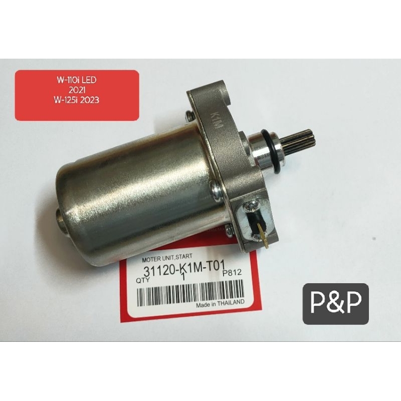 [K1M]ไดสตาร์ท,มอเตอร์สตาร์ทW-110i ปี 2021-2025,W-125i 2023