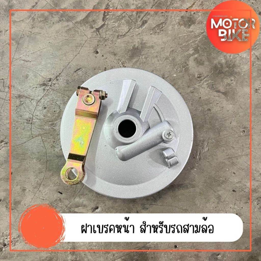ฝาเบรคหน้า สำหรับรถสามล้อ ฝาครอบดุมหน้า ฝาดั้มเบรคหน้า ฝาจานเบรคหน้า