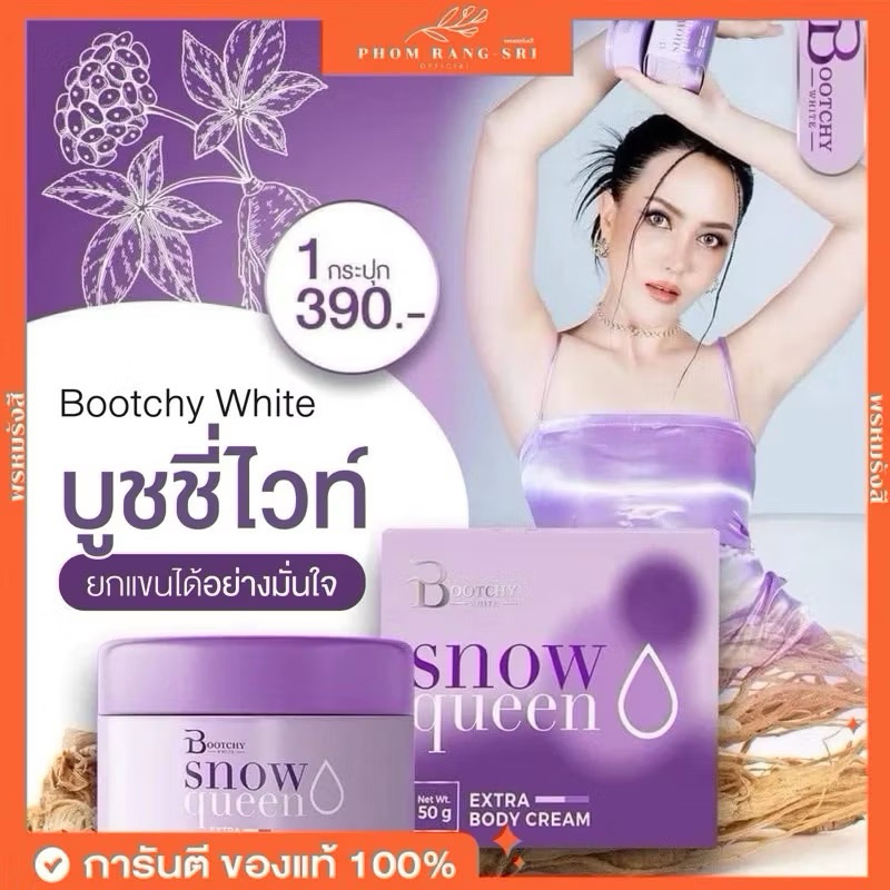 (ส่งฟรี+มีบัตรตัวแทน)ครีมบูทชี่ไวท์ Bootchy White Snow Queen บูทชี่ ไวท์ สโนว์ ควีน รักแร้ดำ ลดตุ่มหนังไก่ ลดรอยแตกลาย