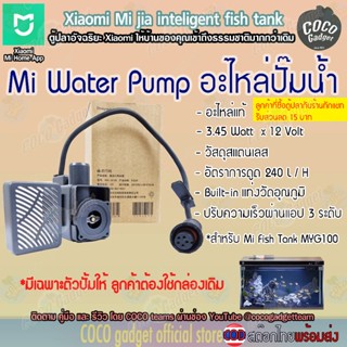 [มีประกัน-อะไหล่-ตู้ปลา-ชุดอะไหล่ปั๊มน้ำ]สำหรับตู้ปลา xiaomi…