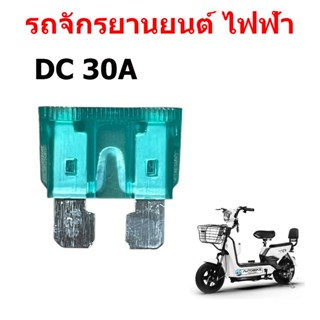 ฟิวส์รถจักรยานยนต์ไฟฟ้า 30A // T