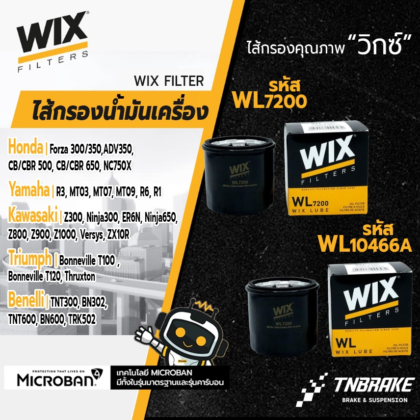 🔥 ถูกที่สุด🔥 WIX WL7200 WL10466A กรองน้ำมันเครื่อง WIX Forza ADV Bigbike Nissan Mazda Subaru