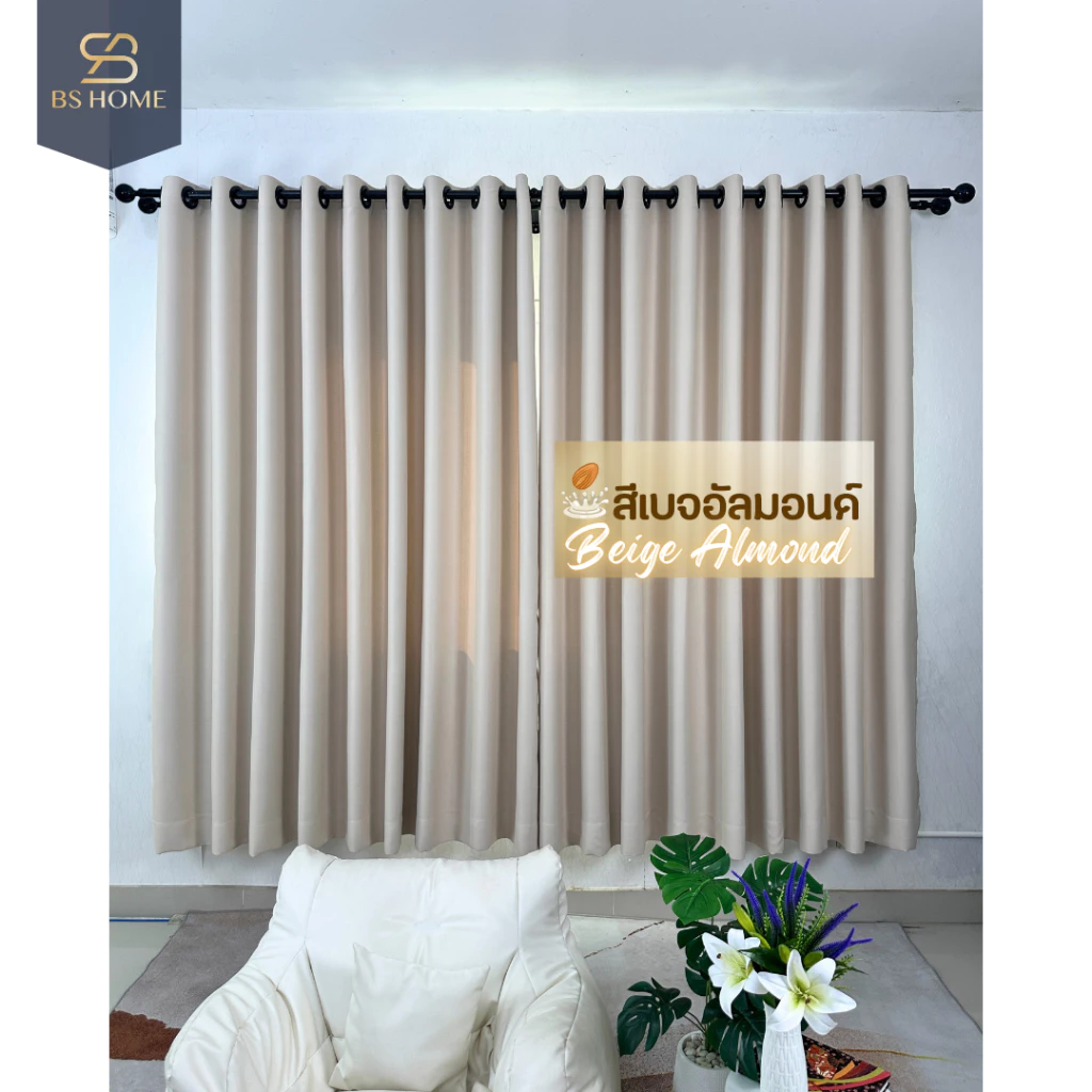 BS HOME ผ้าม่านตาไก่ ผ้าดิมเอาท์ สีเบจอัลมอนด์ ทึบแสงกันUV85% แถมสายรวบม่าน (จัดส่ง 2-3 วัน)