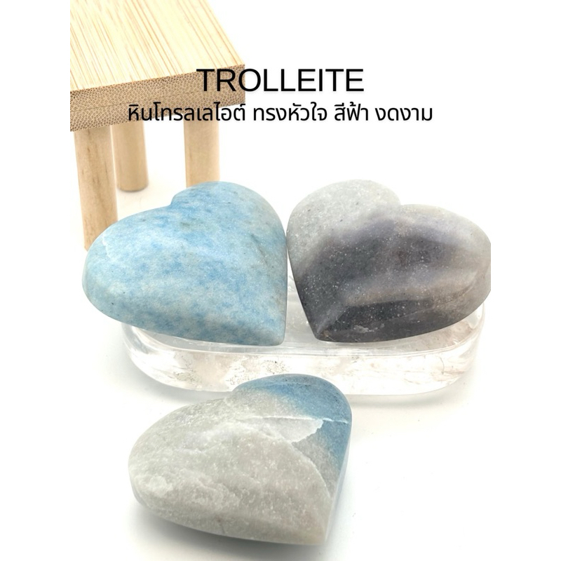 TROLLEITE โทรลเลไอต์ ทรงหัวใจ สีฟ้า สวยมาก