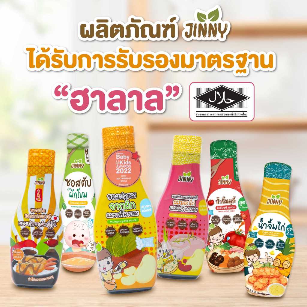 JINNY เซ็ตซอสเด็ก+รสดีเด็ก