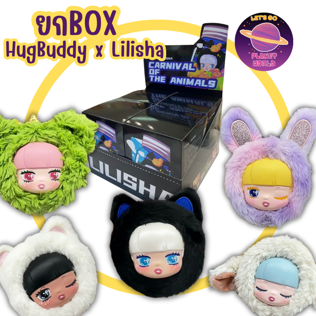 [ยกBoxพร้อมส่ง] HugBuddy x Lilisha [4สุ่ม]