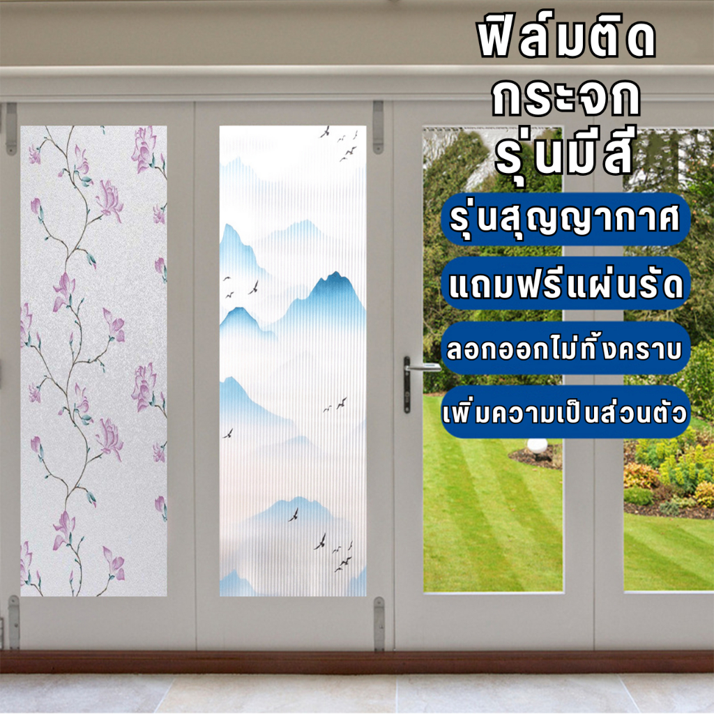 ฟิล์มติดกระจกบ้าน สุญญากาศ ลายมีสี ยาว2เมตร กันคนมอง ลอกออกไม่ทิ้งคราบ สติ๊กเกอร์ติดกระจก Window film ฟิล์มติดกระจก