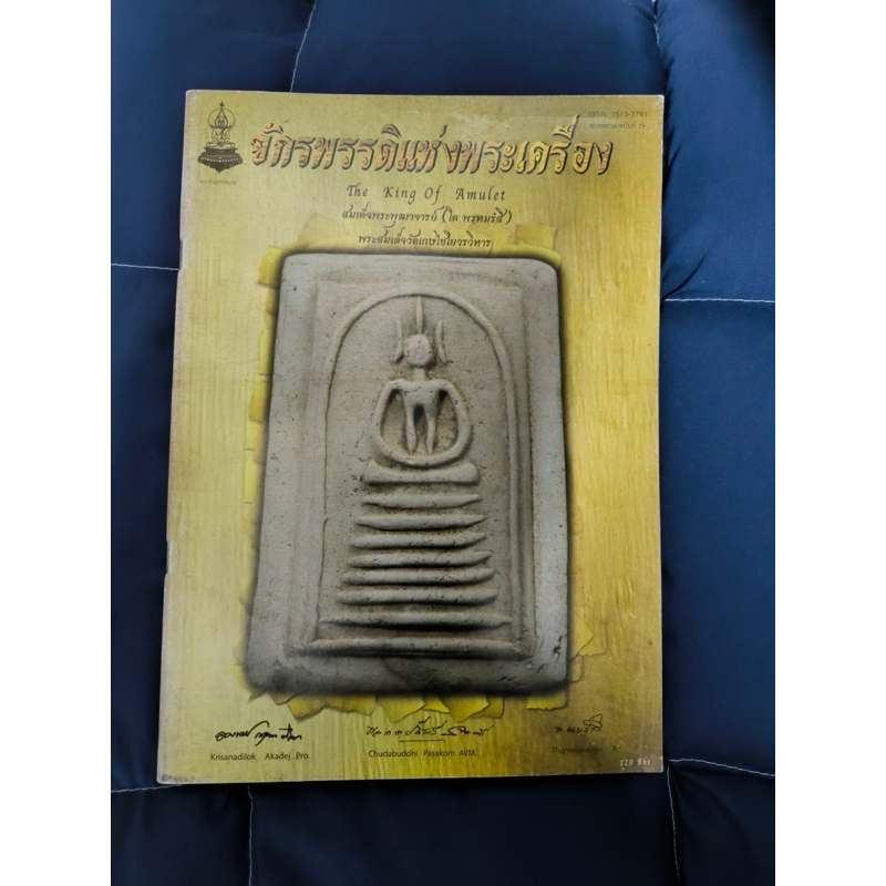 หนังสือ จักรพรรดิแห่งพระเครื่อง สมเด็จพระพุฒาจารย์ โต พรหมรังสี สมเด็จวัดเกศไชโยวรวิหาร