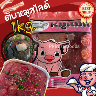 ตับสไลด์กระทะ1kg.(ละลายเหลือ7ขีด) ⚡️ส่งด่วน 🔥ค่าส่ง139฿✅คละไ…