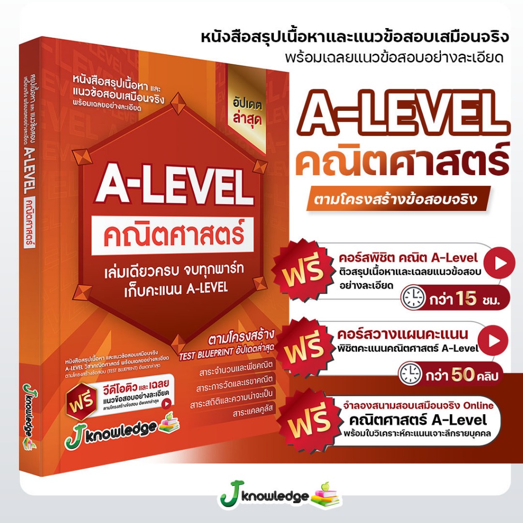 หนังสือสรุปเนื้อหา และแนวข้อสอบเสมือนจริง A-LEVEL " วิชา คณิตศาสตร์ " + คอร์สติวข้อสอบ 15 ชม.