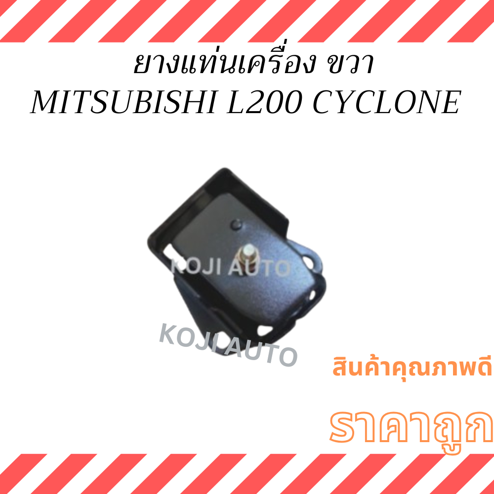 SET  ยางแท่นเครื่อง  ยางแท่นเกียร์ MITSUBISHI  L200 CYCLONE  มิตซูบิชิ L200 ไซโคลน ยางหิ้วเครื่อง - รูปที่ 2
