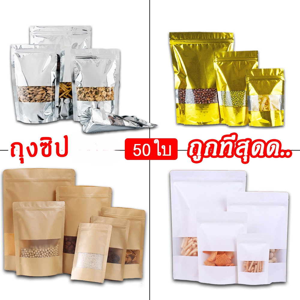 [ขายดี!] ถุงคราฟ เคลือบกันน้ำ ก้นตั้ง มีช่องหน้าต่างใส ถุงซิป ป้องกันอากาศ รุ่นหนา เกรดพรีเมียม