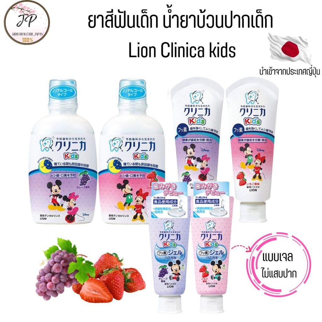(ส่งฟรี/ลด50%) ยาสีฟันเด็กญี่ปุ่น Lion Clinica Kid น้ำยาบ้วนปากเด็กมิกกี้ ผสมฟลูออไรด์ รสผลไม้ ไม่มีแอลกอฮอล์ Xylitol