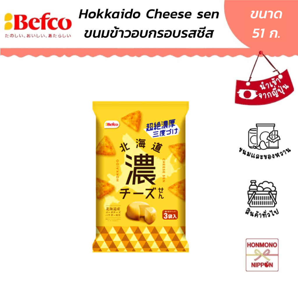 คุริยาม่า เซมเบ้รสชีสฮอกไกโด ขนาด 51 กรัม (17 กรัม x 3 ซอง) - Kuriyama Hokkaido Cheese Sen