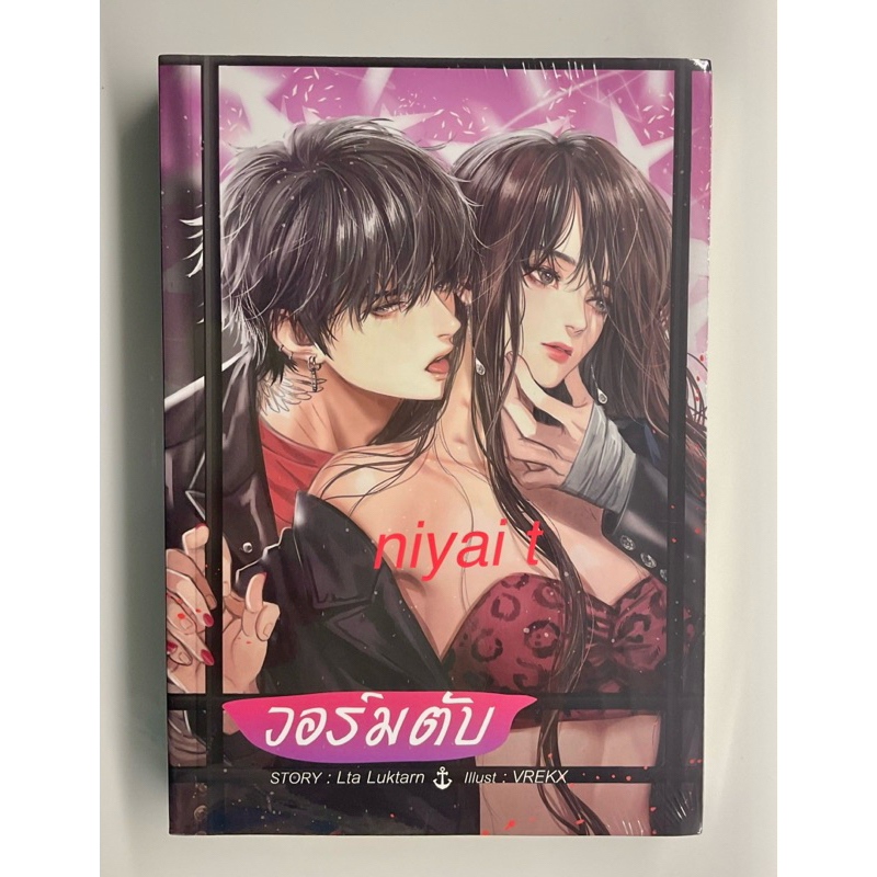 วอร์มตับ by Lta Luktarn ในซีล/มือสอง