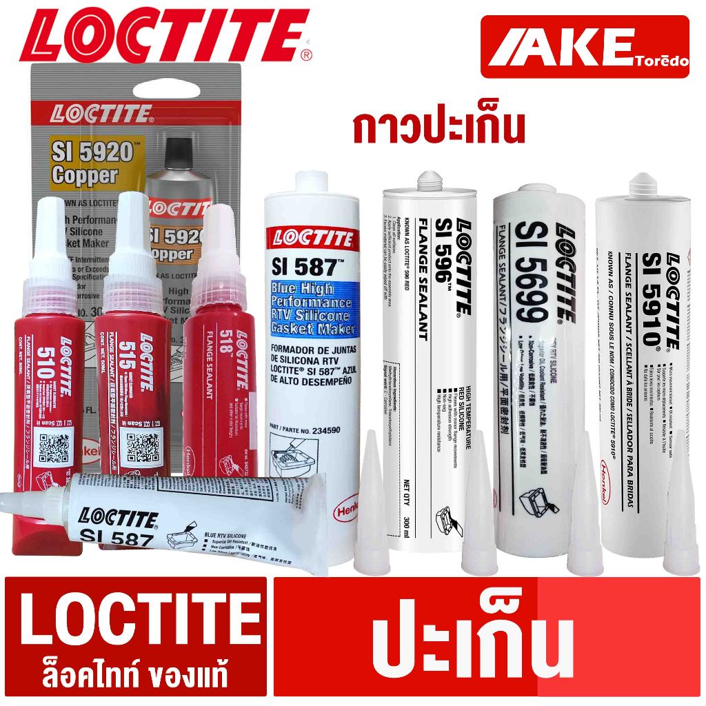 LOCTITE 510 515 518 587 596 5699 5910 5920 น้ำยาผนึกหน้าแปลน ปะเก็น GASKET ELIMINATOR ( ล็อคไทท์ )
