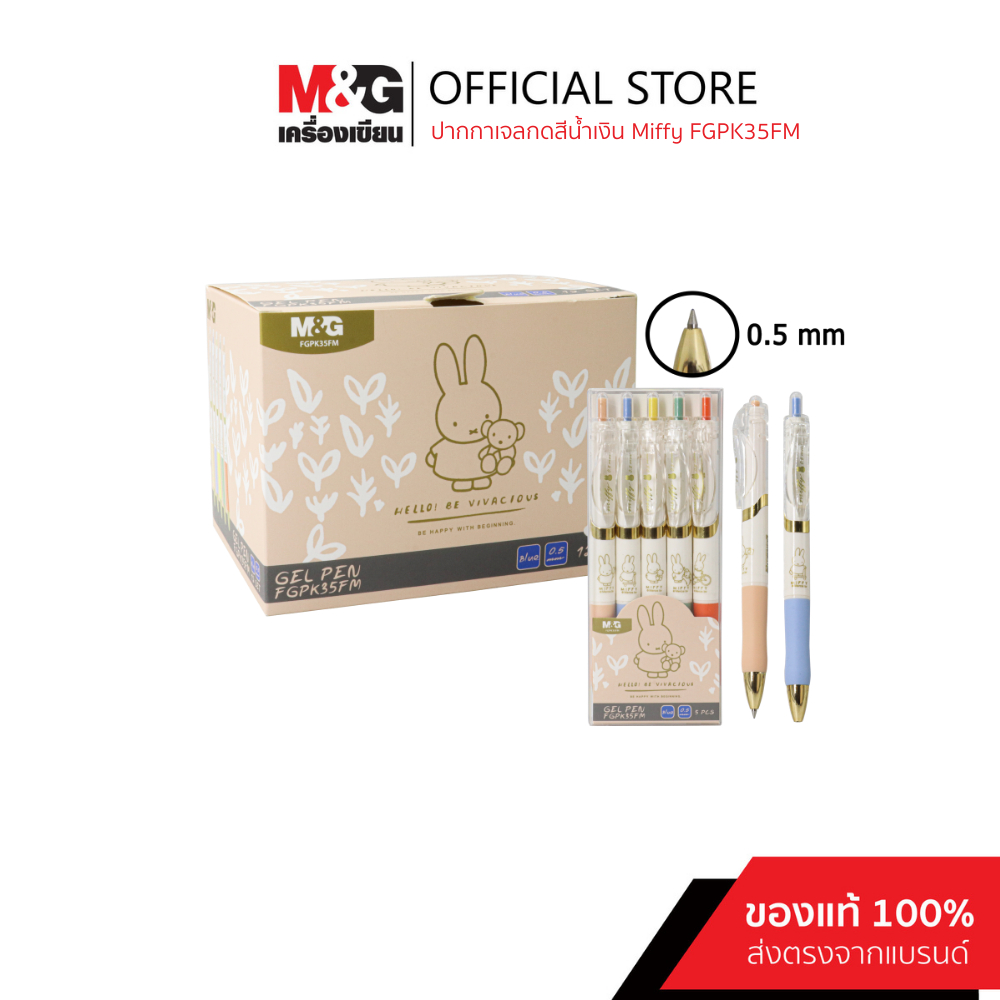 M&G ปากกาเจลกดสีน้ำเงิน หัว 0.5 mm. ลายลิขสิทธิ์แท้ Miffy
