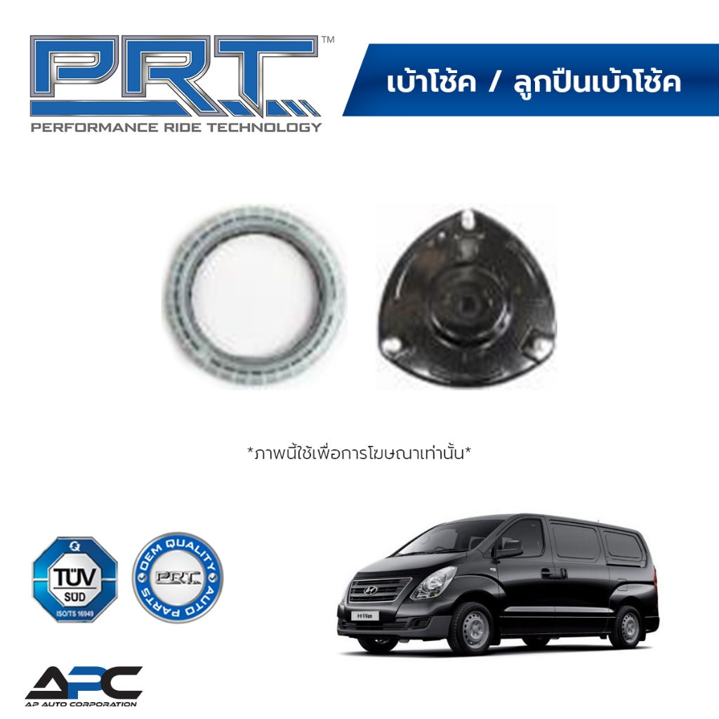 PRT เบ้าโช้ค ลูกปืนเบ้าโช้ค รถ Hyundai H1, Starex TQ ปี 2008-2017 ฮุนได สตาเร็กซ์ (ราคาต่อ 1 ชิ้น)