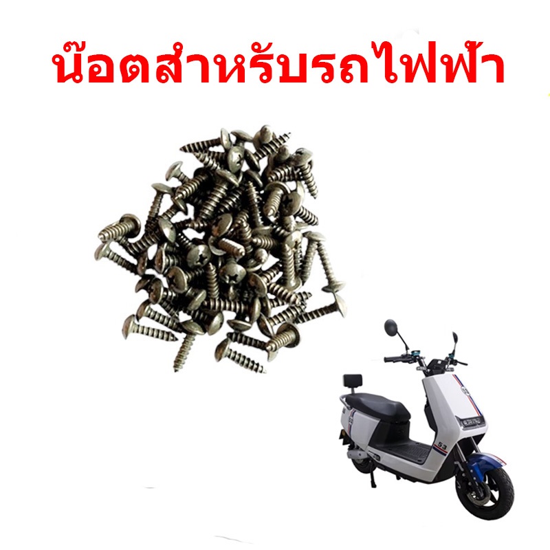 น็อตสำหรับรถไฟฟ้า  10 ตัว  20 ตัว  30 ตัว // T