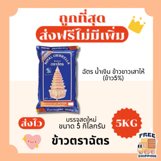 (ส่งฟรี+โค้ดไลฟ์40%)ข้าวตราฉัตรส่งฟรีไม่คิดเพิ่ม🏎️5กิโลกรัม(Kg)จากโรงสีเกรดพรีเมียม