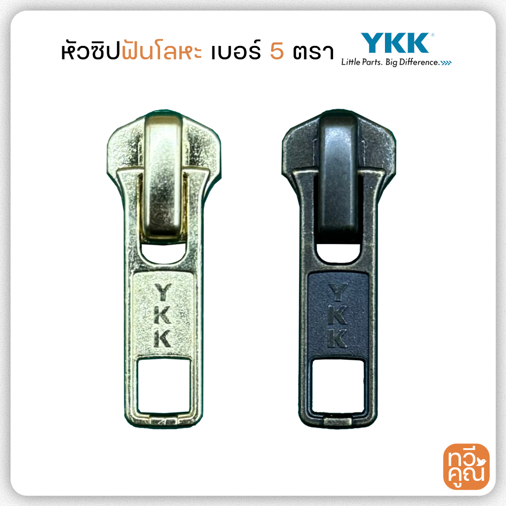 หัวซิปฟันโลหะ เบอร์ 5 (6ตัว/12ตัว) YKK หัวซิปวายเคเคอย่างดี ด้ามจับแบนยาว