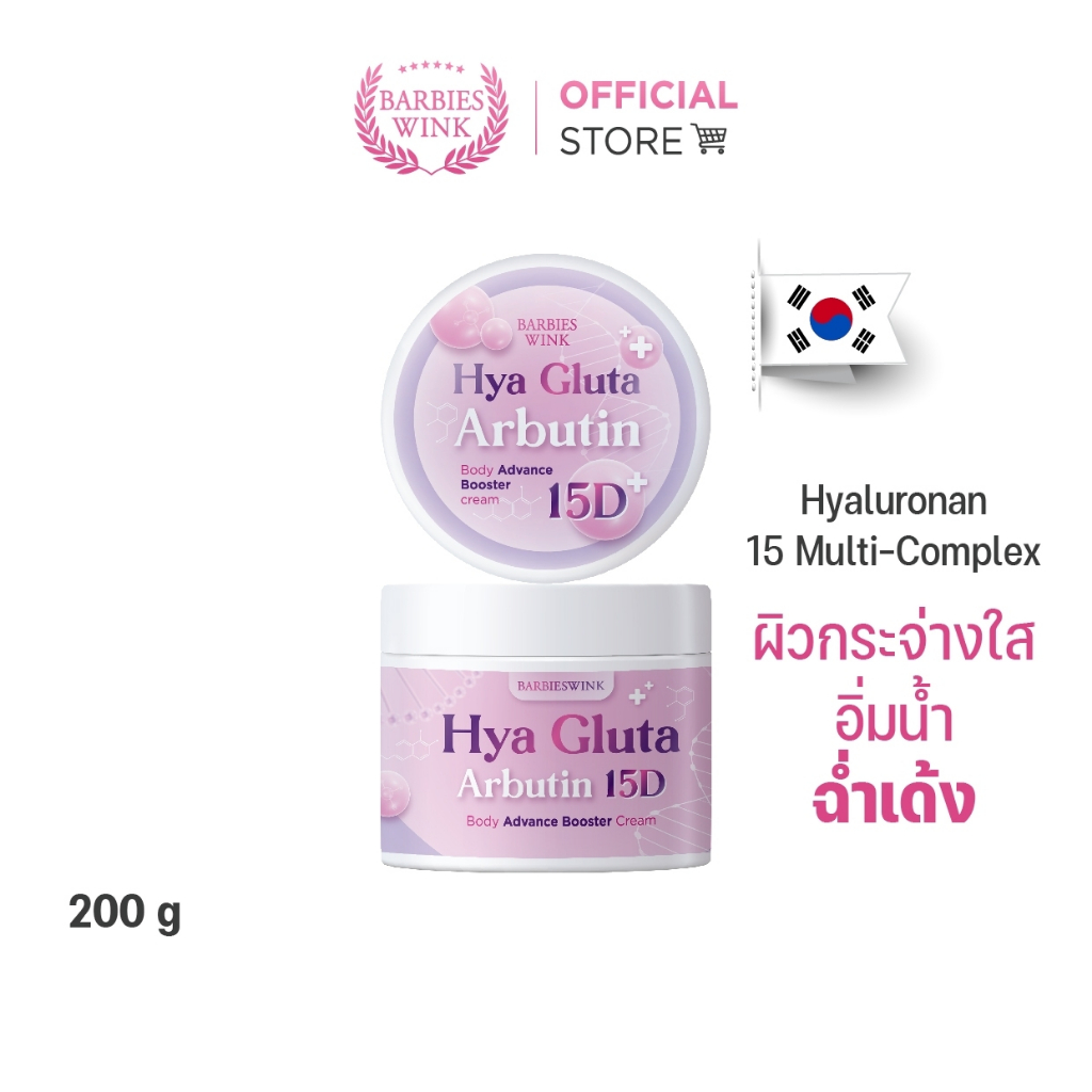 HYA GLUTA ARBUTIN PLUS 15 โมเลกุล ผิวนุ่มขาวใส ชุ่มชื้น