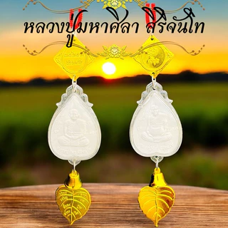 ห้อยหน้ารถ แขวนหน้าบ้าน หลวงปู่ทวด หลวงปู่ศิลา ท้าวเวสสุวรรณ ทันใจ หลวงพ่อโสธร