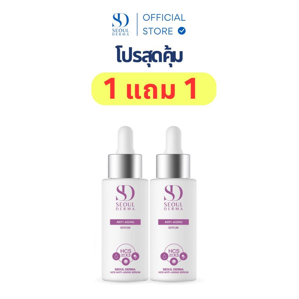 1 แถม 1 SEOUL DERMA HCS Anti-Aging Serum แอนตี้-เอจจิ้ง เซรั่ม ขนาด 2 ขวด 30 ml.