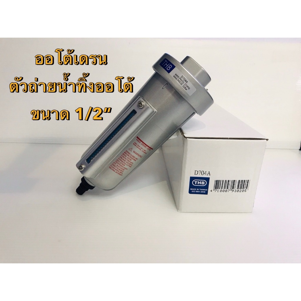 THB ออโต้เดรน ตัวเดรนน้ำออโต้  (Auto Drain) ตัวถ่ายน้ำทิ้งอัตโนมัติ รุ่น D704A ขนาด1/2"(4หุน)
