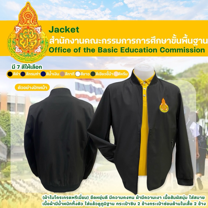 เสื้อแจ๊กเก็ตผ้าไมโครปักตรากระทรวงศึกษาธิการ (สพฐ.)(ปักหน้า)