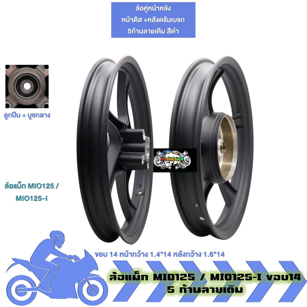 ล้อแม็ก คู่หน้าหลัง MIO125 / MIO125-I ขอบ14 จานดิส4รู 1.4x14-1.6x14 ล้อแม็คมีโอ125 (1คู่)(1ข้าง) - รูปที่ 2