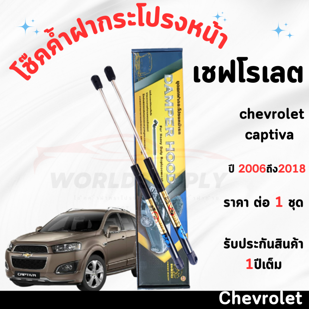 โช๊คฝากระโปรงหน้า Chevrolet Captiva 2006-2018 ค้ำโช๊ค  โช๊คฝากระโปรง โชค โช๊ค โช้ค โช๊คค้ำฝากระโปรง