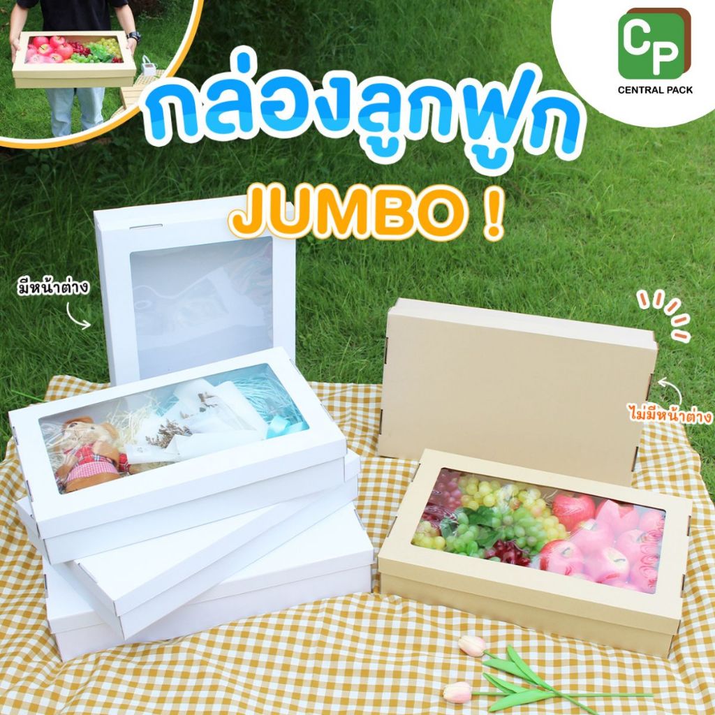 กล่องลูกฟูก แบบไซส์ Jumbo ( 1ใบ , มี 3 ขนาด 2 สี สีขาว / สีคราฟท์) กล่องใส่สินค้า จัดเซทของขวัญ